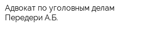 Адвокат по уголовным делам Передери АБ