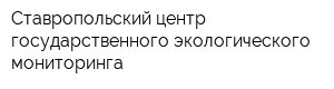 Ставропольский центр государственного экологического мониторинга