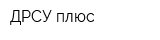ДРСУ плюс