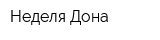 Неделя Дона
