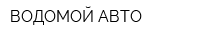 ВОДОМОЙ-АВТО