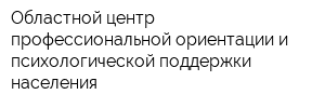 Областной центр профессиональной ориентации и психологической поддержки населения