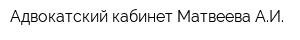 Адвокатский кабинет Матвеева АИ