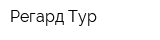 Регард-Тур