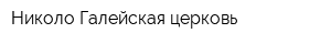 Николо-Галейская церковь