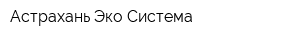 Астрахань Эко-Система