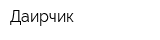 Даирчик