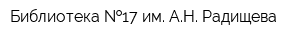 Библиотека  17 им АН Радищева
