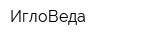 ИглоВеда