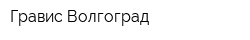 Гравис Волгоград