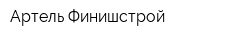 Артель Финишстрой