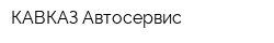 КАВКАЗ Автосервис