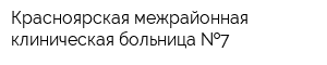 Красноярская межрайонная клиническая больница  7
