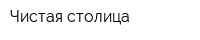 Чистая столица