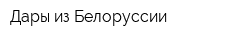 Дары из Белоруссии