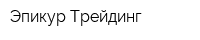 Эпикур Трейдинг