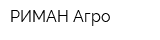 РИМАН-Агро