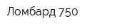 Ломбард 750