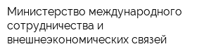 Министерство международного сотрудничества и внешнеэкономических связей