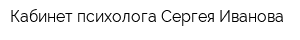 Кабинет психолога Сергея Иванова