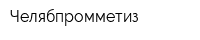 Челябпромметиз