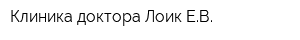 Клиника доктора Лоик ЕВ