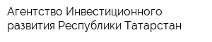 Агентство Инвестиционного развития Республики Татарстан