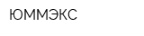 ЮММЭКС