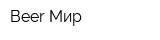 Beer Мир