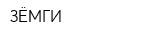 ЗЁМГИ