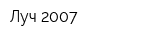 Луч-2007
