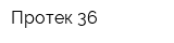 Протек-36
