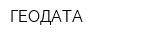 ГЕОДАТА