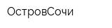 ОстровСочи
