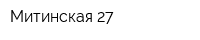 Митинская 27