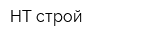 НТ строй
