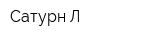 Сатурн-Л