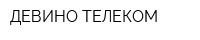 ДЕВИНО ТЕЛЕКОМ