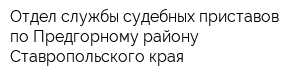 Отдел службы судебных приставов по Предгорному району Ставропольского края