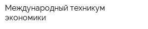 Международный техникум экономики