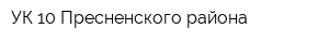 УК-10 Пресненского района