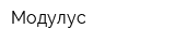 Модулус