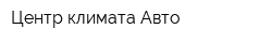 Центр климата-Авто