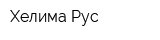 Хелима Рус
