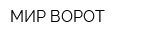 МИР ВОРОТ