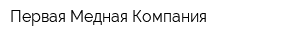 Первая Медная Компания