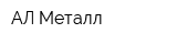 АЛ-Металл