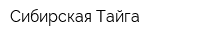 Сибирская Тайга