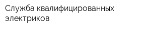 Служба квалифицированных электриков