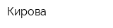 Кирова